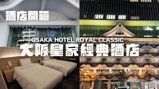 [2024最新京阪遊][酒店開箱]大阪皇家經典飯店｜Osaka Royal Classic Hotel｜南海難波站5分鐘步行路程｜交通超級方便｜房間價錢在留言區｜最新大阪酒店攻略