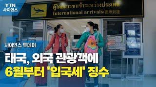 태국, 외국 관광객에 6월부터 '입국세' 징수...항공 여행객 1만1천 원 내야 / YTN 사이언스