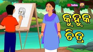 କୁହୁକ ଚିତ୍ର | Kuhuka Chitra | Odia Story | Kuhuka Kahani | Bedtime Story | Odia Gapa | Odia Kahani