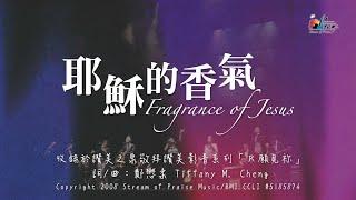 【耶穌的香氣 Fragrance of Jesus】官方歌詞版MV (Official Lyrics MV) - 讚美之泉敬拜影音系列 (1)