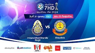  ฟุตบอลแชมป์กีฬา 7HD แชมเปียน คัพ 2024 [รอบ 8 ทีมสุดท้าย] - ช่วงบ่าย