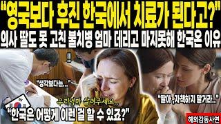 [해외감동사연] "영국보다 후진 한국에서 치료가 된다고?" 의사 딸도 못 고친 불치병 엄마 데리고 마지못해 한국 온 이유