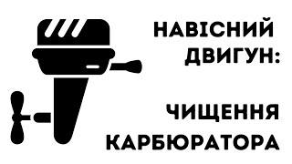 Як Почистити Карбюратор у 4-тактному Двигуні? | Marinero Experts: Серія 1