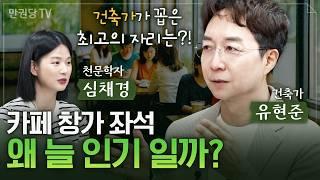 카페 인기 좌석에 숨겨진 비밀 with 유현준 건축가 l 공간인간 1부 l 심채경의 과학감성
