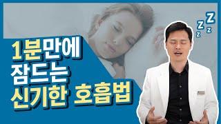 1분 만에 잠들고 싶나요? 뒤척이는 밤은 이제 안녕~