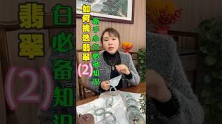 第一次买翡翠应该怎么选？如何避坑？ 新手第一次买翡... #翡翠 #翡翠手鐲 #翡翠手镯 #翡翠玉 #緬甸玉 #翡翠玉石 #緬甸翡翠 #缅甸翡翠 #天然翡翠