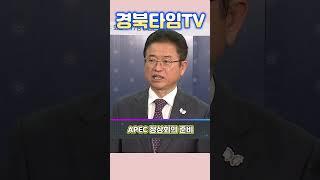 이철우 경북도지사_APEC 준비관련 인터뷰