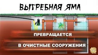 Выгребная яма превращается в станцию очистных сооружений.