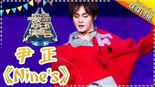 尹正全新造型时尚满分 一剪梅Boy全新改编《Nine's》-2017跨年演唱会单曲【湖南卫视官方频道】