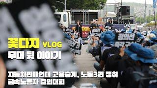 꽃다지 VLOG 무대 뒷 이야기_ 금속노동자 결의대회
