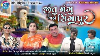 Jitu Mangu Ane Singapore | Guru Patel | Ravi Kumar | Gujarati Comedy Video |#singapore