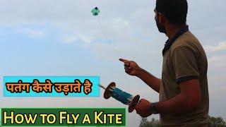 How To Fly a Kite - पतंग कैसे उड़ाए - Learn to Fly a Kite Step by Step - kite lover