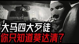 [马来西亚案件] 大马罪恶之影：四大黑帮头目的传奇