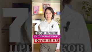 Как понять, что вы на грани: 7 признаков эмоционального истощения #эмоциональноевыгорание  #эмоции