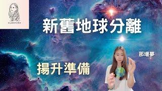 宇宙即時訊息- 揚升夢境 | 新舊地球正在分離，你準備好了嗎?