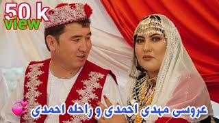 مراسم عروسی مهدی احمدی و راحله احمدی در جاغوری زیبا(قسمت ۱) Mehdi Ahmadi and Rahila Ahmadi's wedding