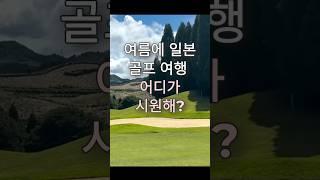 규슈지역 여름 비교적 시원 일본골프장 #일본골프 #일본골프장 #구마모토골프 #규수골프장