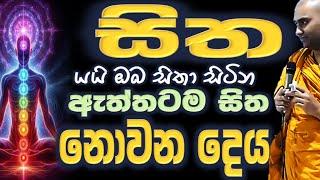 අද නැතත් හෙට ජීවිත තෘප්තිය ලැබේ යයි බලාපොරොත්තුව Ven Bandarawela Wangeesa Thero