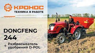 Обзор: Минитрактор Dongfeng 244 с разбрасывателем минеральных удобрений D-Pol в работе