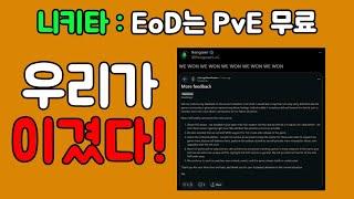 결국 니키타가 패배하였다! EoD 전원 PvE 무료 제공 예정!