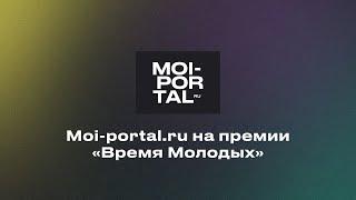 Moi-portal.ru | Премия «Время молодых»