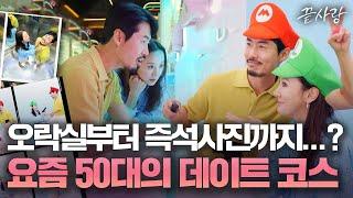 [끝사랑 4일차 데이트] 흡사 MZ와 다를 바 없는 '요즘 50대'의 데이트 오락실, 코노, 즉석사진관까지..? 주연 X 기만의 데이트｜끝사랑｜JTBC 240919 방송 외