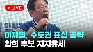 [다시보기] 이재명 상임공동선대위원장, 수도권 표심 공략...서울 양천갑 황희 후보 지지유세-4월 8일 (월) 풀영상 [이슈현장] / JTBC News