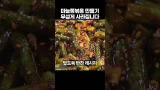 만들면 없어지는 밥도둑! 마늘쫑볶음 만드는법 매콤 아삭 맛있게! 마늘쫑볶음 황금레시피
