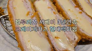 크레이지카츠 현대백화점에 다녀왔습니다