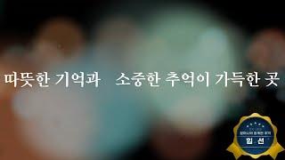 [2024 유튜브 영상 공모전 수상작] 할머니와 함께한 추억