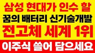 [주식] 삼성,현대가 인수 할 꿈의 배터리 신기술개발! 전고체 세계 1위 '이주식' 당장 쓸어담으세요. #전고체#2차전지#ess#원전