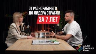 Интервью с основателем Альянса строителей Крыма. Секреты стройки, управление и планы на 2025 год!
