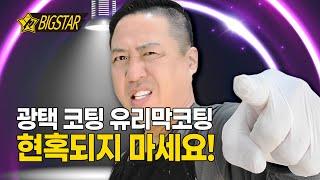 자동차코팅 광택 유리막코팅 속지마세요!