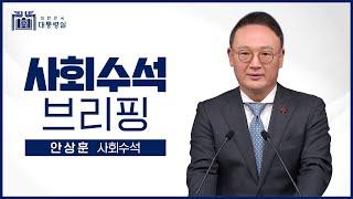 안상훈 사회수석 브리핑 (23.1.6.)