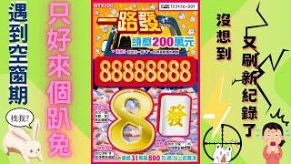 2024台灣彩券刮刮樂 - 一路發PART2(Mahjong Lucky numbers scratch card)