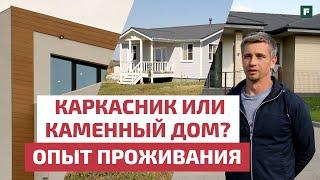 Обзор проблем каркасного и каменного дома // FORUMHOUSE