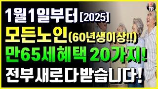 25년 1월 1일부터 모든노인 '60년생이상' 만 65세혜택 20가지 다 받습니다! 모르면 나만 손해 바뀌는 노인 예산 내용 10가지 및 지자체 노인정책 총정리! [시니어특급정보]