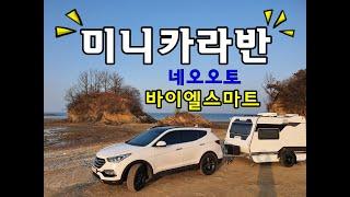 네오오토바이엘스마트 #소형카라반 #미니카라반#camping