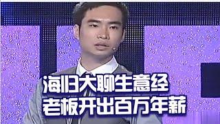 海归大谈生意经,老板爆灯:年薪百万,来不来! 【求职高手】