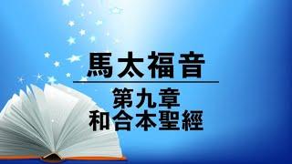 有聲聖經【馬太福音】第九章（粵語）繁體和合本聖經 cantonese audio bible Matthew 9