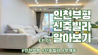 [인천부평신축빌라] EP.09 인천 부개동 3룸, 4룸 구조좋은 인테리어 예쁜 신축 NO.0304