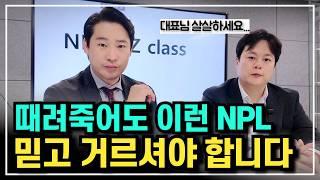 NPL투자 유의사항 꼭 피해야할 3가지 (김PD가 물어봤습니다)