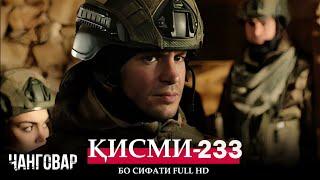 ЧАНГОВАР КИСМИ-233 / JANGOVAR QISMI-233 | БО СИФАТИ FULL HD