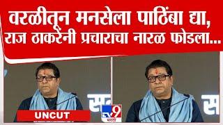 Raj Thackeray UNCUT | वरळीतून मनसेला पाठिंबा द्या, राज ठाकरेंनी प्रचाराचा नारळ फोडला...