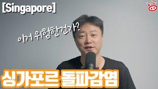  싱가포르 돌파감염 - 큰일 난거 아니야?