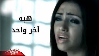 Akher Wahed - Heba اخر واحد - هبه