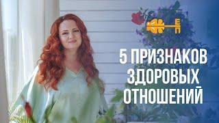 Здоровые Отношения: 5 признаков. Здоровые/Больные отношения