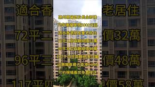 惠州惠陽區秋長全新樓70年產權單價5000元起適合香港朋友養老居住72平二房總價32萬96平三房總價48萬近惠陽高鐵去香港1小時可約現場看房免費接送#惠州房產#一手樓航拍#航空新城樓盤#熱门 #推薦