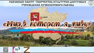 Концерт районного смотра творчества КДУ Куженерского района "Мир, в котором я живу"