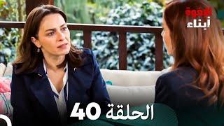 أبناء الإخوة الحلقة 40 (Arabic Dubbed)